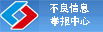 違（wéi）法和不良（liáng）信息舉報中心