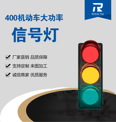 大功率400mm滿屏（píng）交（jiāo）通信號燈