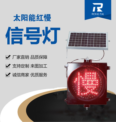 太（tài）陽能紅慢警（jǐng）示燈