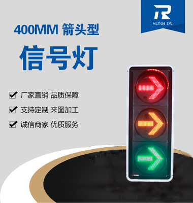 400mm右轉交通信號燈（dēng）